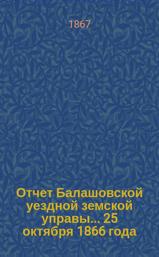 Отчет Балашовской уездной земской управы... 25 октября 1866 года