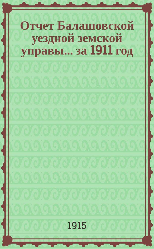 Отчет Балашовской уездной земской управы... за 1911 год