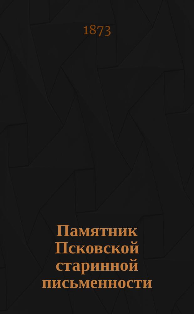 Памятник Псковской старинной письменности: "Домашняя книга" псковитина посадского торгового человека Н.И. Ямского : (Материал для истории губ. г. Пскова)
