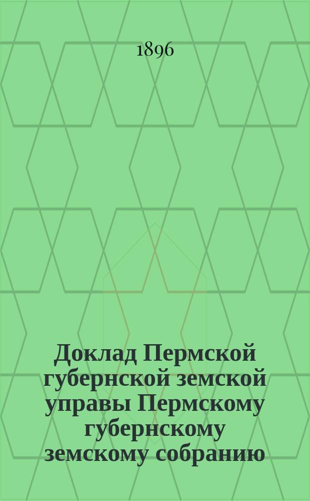 Доклад Пермской губернской земской управы Пермскому губернскому земскому собранию... ... XXVII очередной сессии : Ходатайства уездных земств по вопросам сельского хозяйства