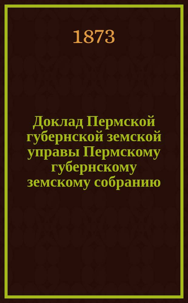 Доклад Пермской губернской земской управы Пермскому губернскому земскому собранию... ... XXVIII очередной сессии. Дополнительная... : Дополнительная объяснительная записка...