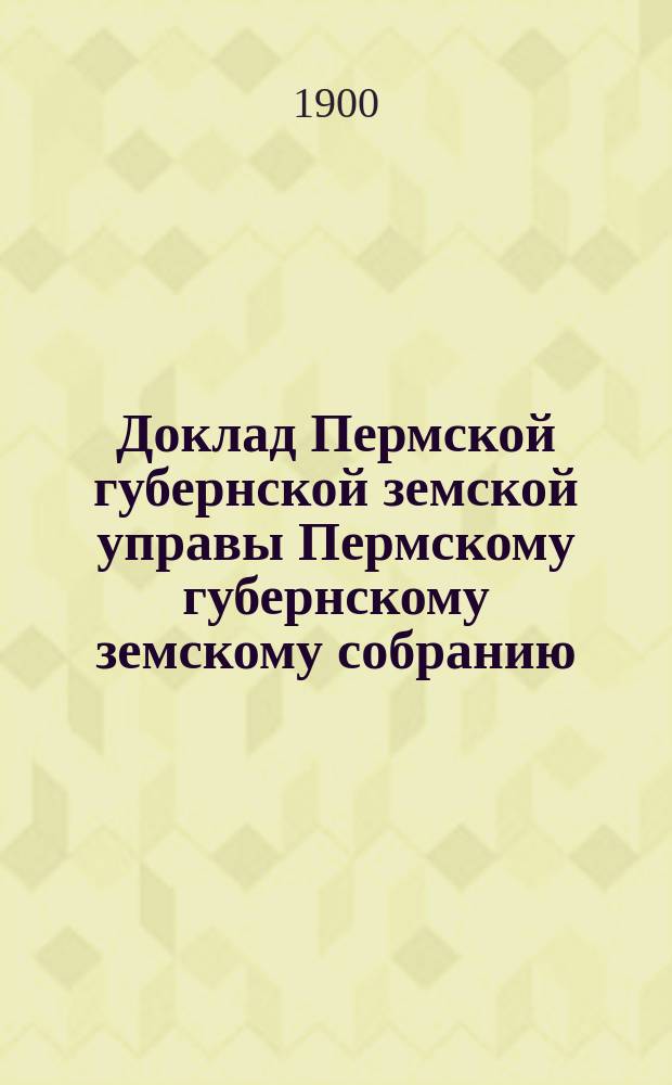 Доклад Пермской губернской земской управы Пермскому губернскому земскому собранию... ... XXXI очередной сессии : По вопросу о реорганизации земского агрономического института Пермской губернии