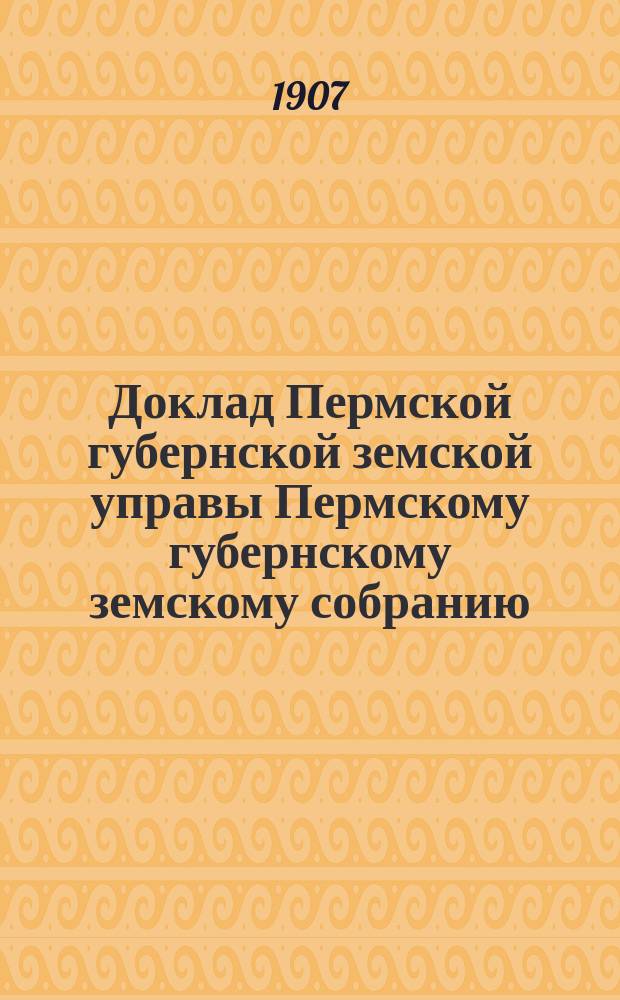 Доклад Пермской губернской земской управы Пермскому губернскому земскому собранию... ... XXXVIII очередной сессии : О противопожарных мерах