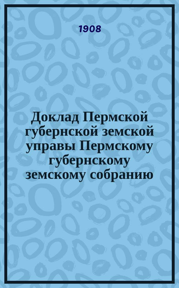 Доклад Пермской губернской земской управы Пермскому губернскому земскому собранию... ... XXXIX очередной сессии : О IV сельскохозяйственных отделениях при народных школах за 1907-1908 учебный год