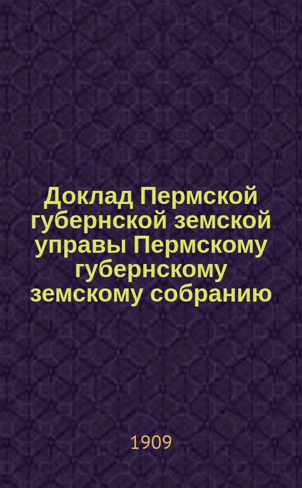 Доклад Пермской губернской земской управы Пермскому губернскому земскому собранию... ... 10-й очередной сессии : По вопросам мелкого кредита