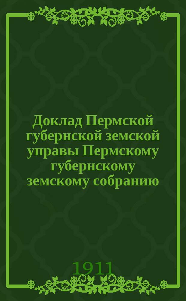 Доклад Пермской губернской земской управы Пермскому губернскому земскому собранию... [... 40-й очередной сессии] : По вопросам народного образования и заключения по ним школьной комиссии