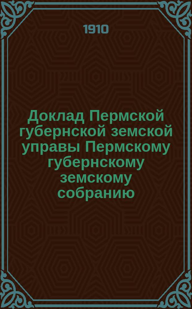 Доклад Пермской губернской земской управы Пермскому губернскому земскому собранию... ... 11-й очередной сессии : О мероприятиях по улучшению сельского хозяйства