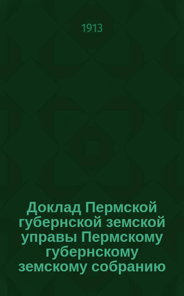 Доклад Пермской губернской земской управы Пермскому губернскому земскому собранию... ... 44 очередной сессии : По народному образованию