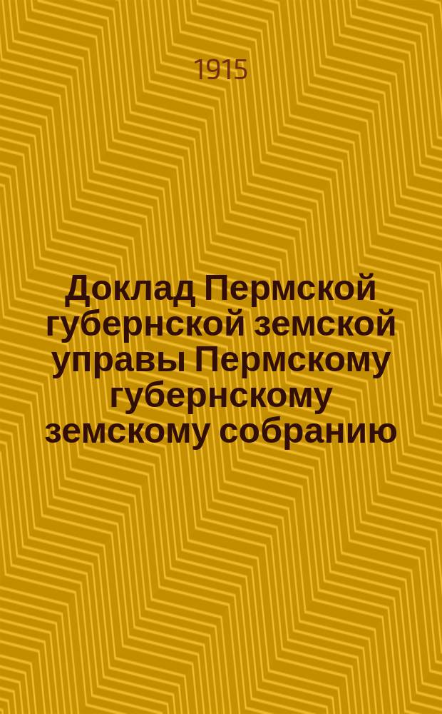 Доклад Пермской губернской земской управы Пермскому губернскому земскому собранию... ... 46 очередной сессии : Проект нормальных цен на рабочие руки и строительные материалы для оценки промышленных заведений