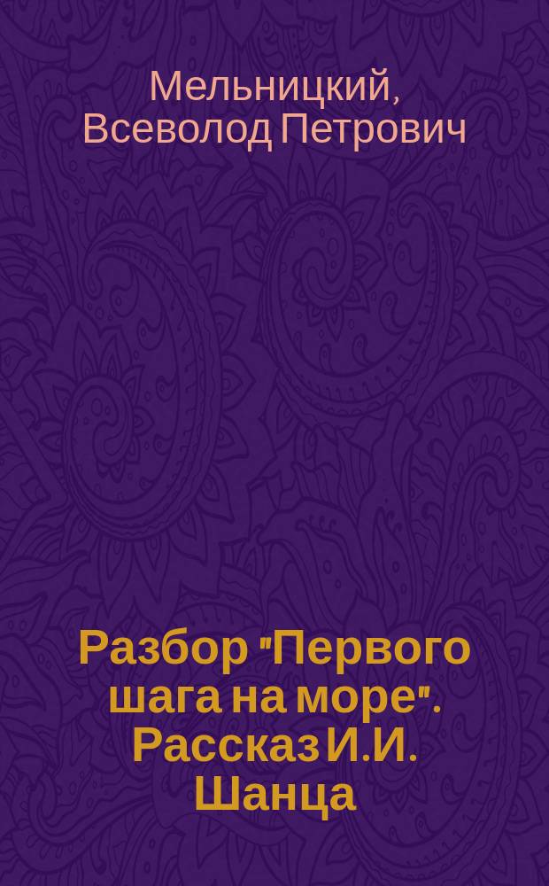 Разбор "Первого шага на море". [Рассказ И.И. Шанца