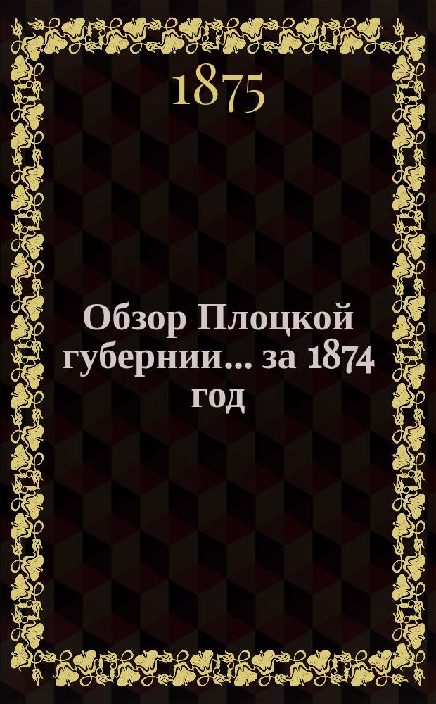 Обзор Плоцкой губернии... за 1874 год