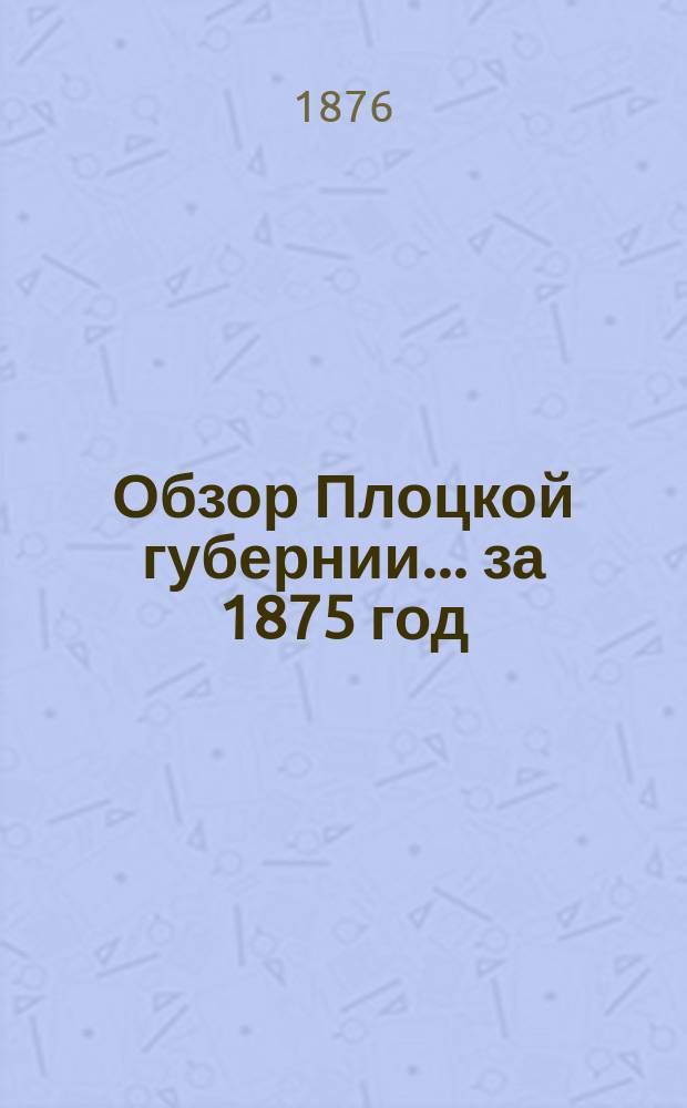 Обзор Плоцкой губернии... за 1875 год