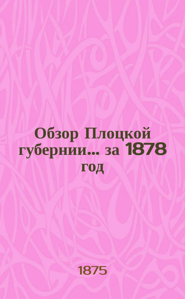 Обзор Плоцкой губернии... за 1878 год