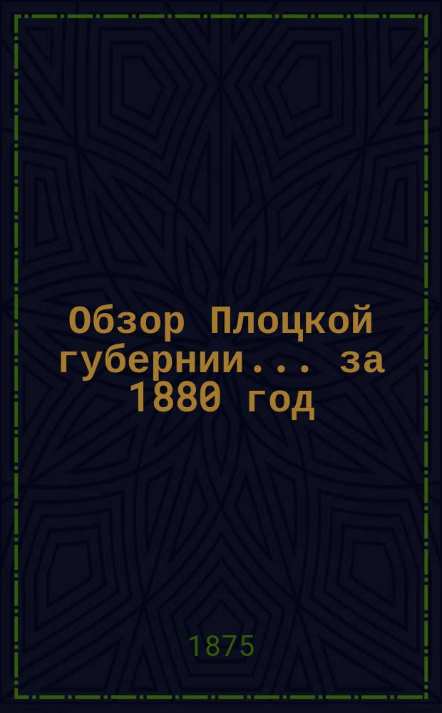 Обзор Плоцкой губернии... за 1880 год