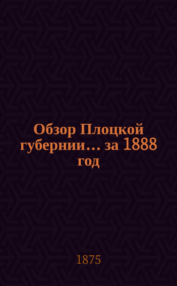 Обзор Плоцкой губернии... за 1888 год