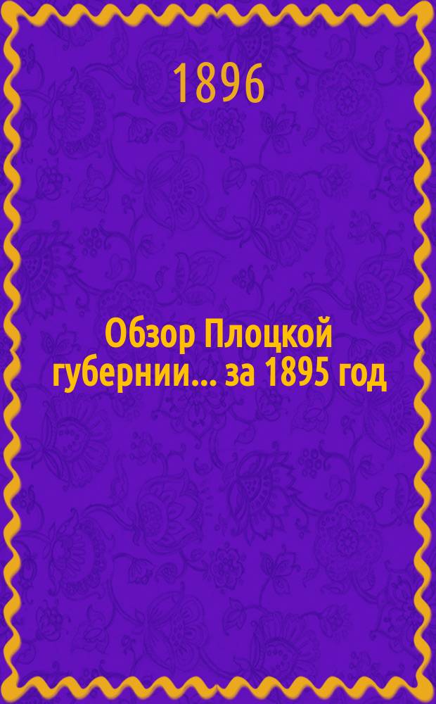 Обзор Плоцкой губернии... за 1895 год