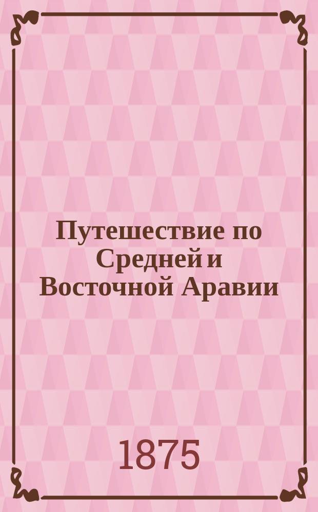 Путешествие по Средней и Восточной Аравии : Пер. с англ