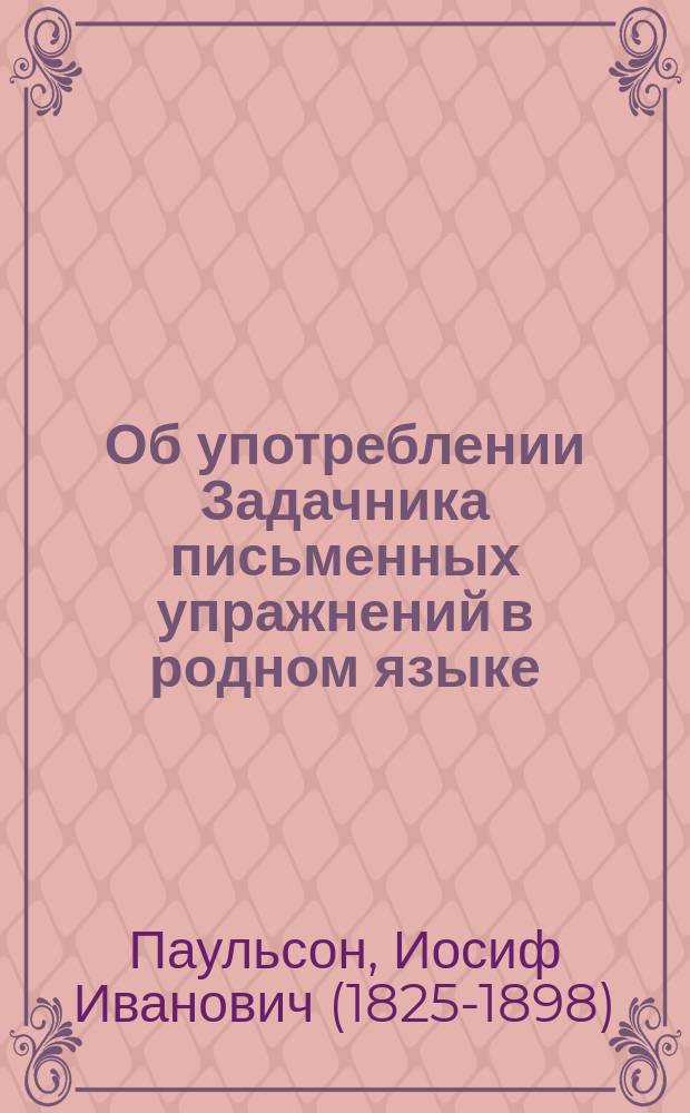 Об употреблении Задачника письменных упражнений в родном языке : (Объяснение для преподавателя)