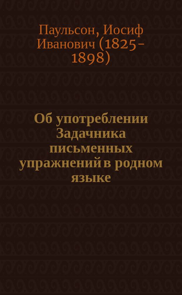 Об употреблении Задачника письменных упражнений в родном языке : (Объяснение для преподавателя)