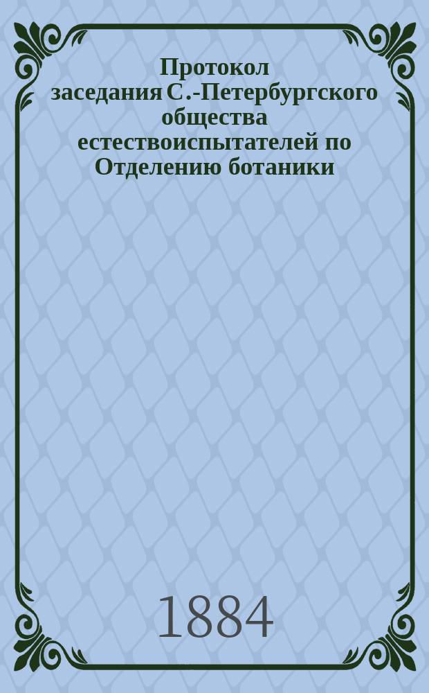 Протокол заседания С.-Петербургского общества естествоиспытателей по Отделению ботаники... 21-го апреля 1883 года