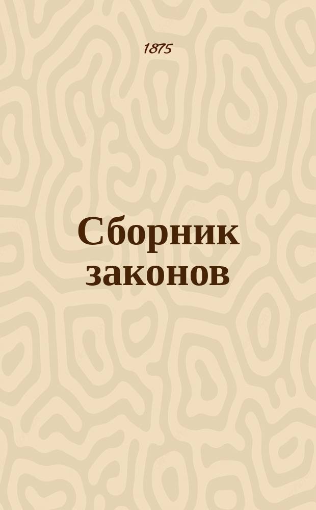 Сборник законов : Узаконения и распоряжения правительства, относящиеся до губерний Царства Польского, состоявшиеся по прекращении в 1871 г. офиц. изд. Дневника законов Царства Польского. Т. 1-. Т. 1. [1871]
