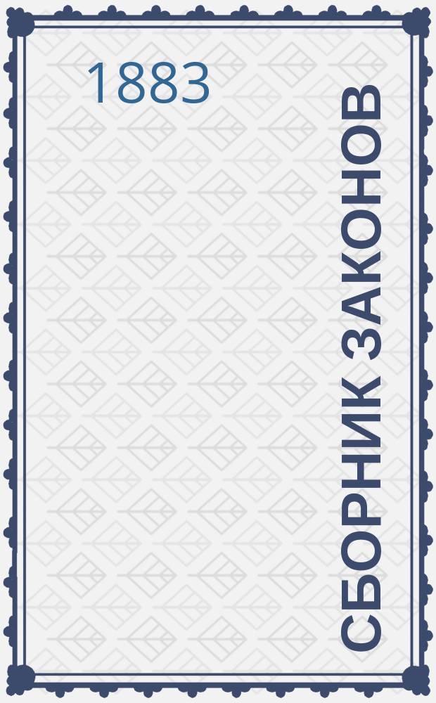 Сборник законов : Узаконения и распоряжения правительства, относящиеся до губерний Царства Польского, состоявшиеся по прекращении в 1871 г. офиц. изд. Дневника законов Царства Польского. Т. 1-. Т. 13. [1878]