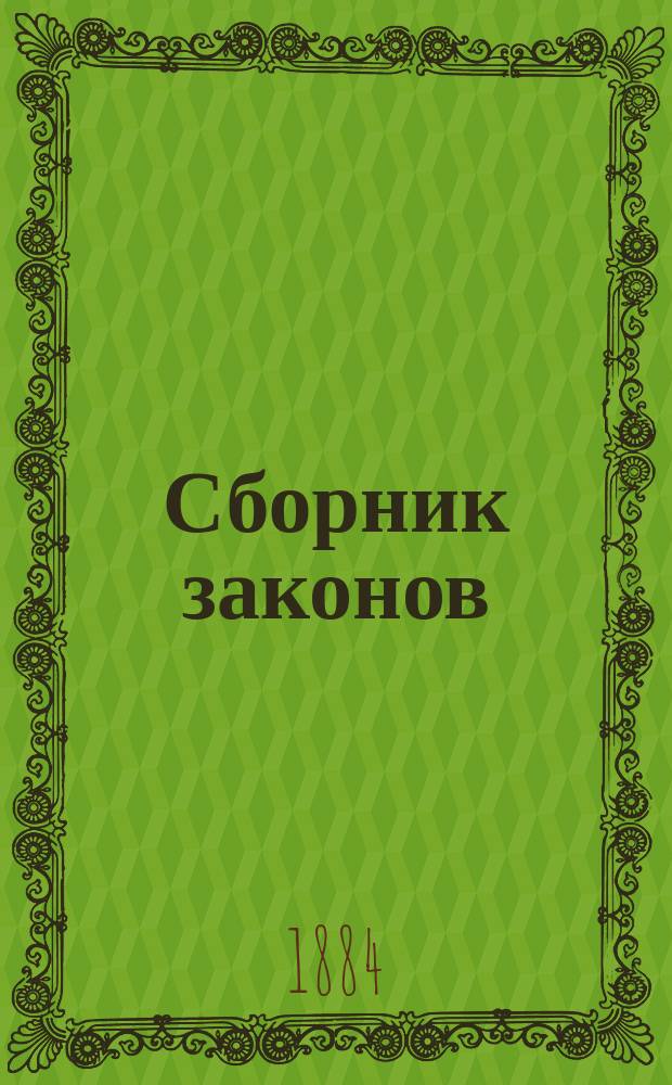 Сборник законов : Узаконения и распоряжения правительства, относящиеся до губерний Царства Польского, состоявшиеся по прекращении в 1871 г. офиц. изд. Дневника законов Царства Польского. Т. 1-. Т. 16. [1879. Ч. 2]