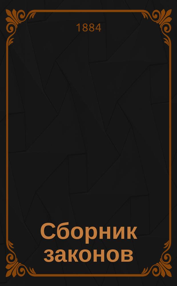Сборник законов : Узаконения и распоряжения правительства, относящиеся до губерний Царства Польского, состоявшиеся по прекращении в 1871 г. офиц. изд. Дневника законов Царства Польского. Т. 1-. Т. 25. [1884]