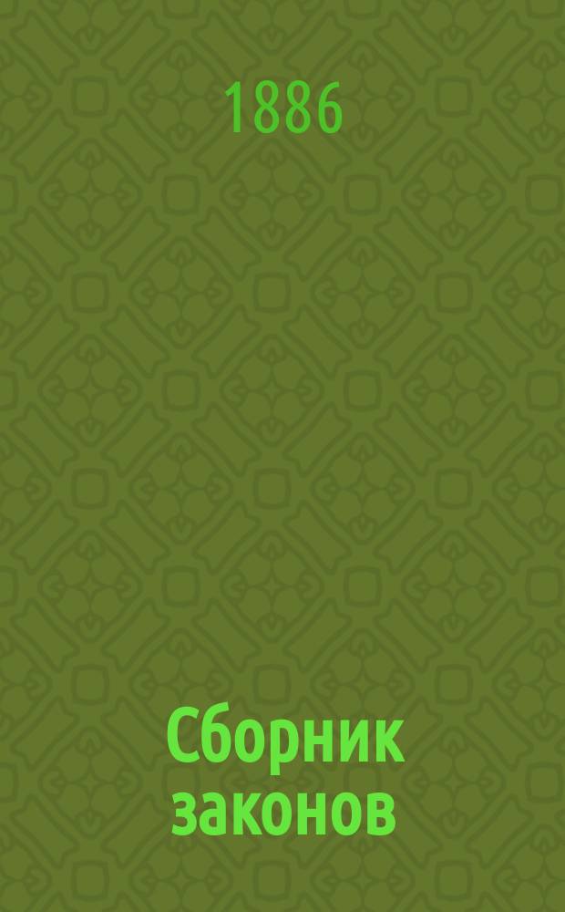 Сборник законов : Узаконения и распоряжения правительства, относящиеся до губерний Царства Польского, состоявшиеся по прекращении в 1871 г. офиц. изд. Дневника законов Царства Польского. Т. 1-. Т. 27. [1885]