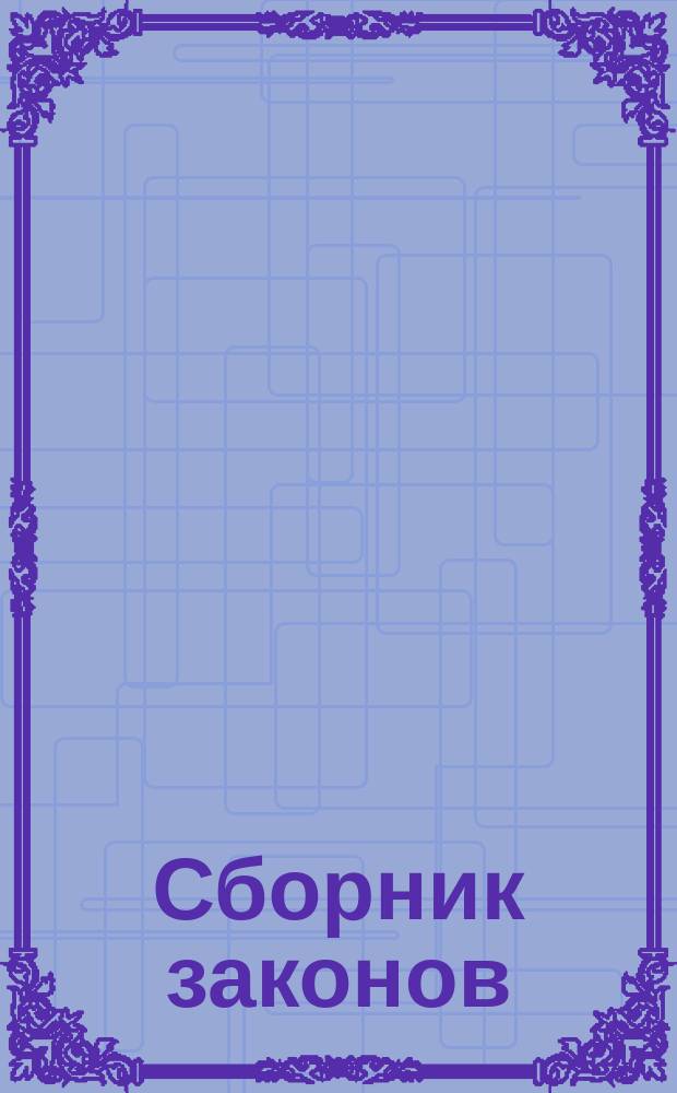Сборник законов : Узаконения и распоряжения правительства, относящиеся до губерний Царства Польского, состоявшиеся по прекращении в 1871 г. офиц. изд. Дневника законов Царства Польского. Т. 1-. Алфавитный указатель... : Алфавитный указатель к 1-ой серии Сборника законов Царства Польского, заключающей в себе узаконения за 15 лет 1871-1885