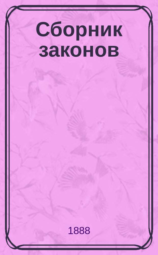 Сборник законов : Узаконения и распоряжения правительства, относящиеся до губерний Царства Польского, состоявшиеся по прекращении в 1871 г. офиц. изд. Дневника законов Царства Польского. Т. 1-. Т. 34 (4). 1887. 2-е полугодие