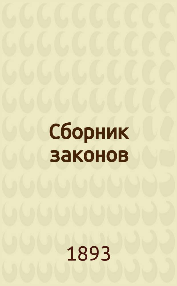 Сборник законов : Узаконения и распоряжения правительства, относящиеся до губерний Царства Польского, состоявшиеся по прекращении в 1871 г. офиц. изд. Дневника законов Царства Польского. Т. 1-. Т. 46 (16). 1892. 2-е полугодие