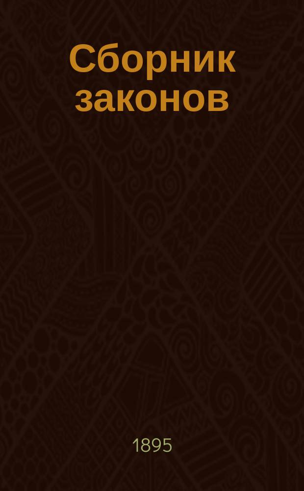 Сборник законов : Узаконения и распоряжения правительства, относящиеся до губерний Царства Польского, состоявшиеся по прекращении в 1871 г. офиц. изд. Дневника законов Царства Польского. Т. 1-. Т. 52 (22). 1895. 2-е полугодие