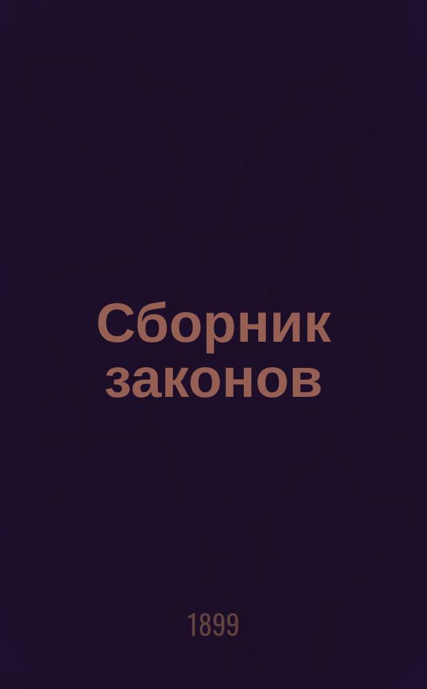Сборник законов : Узаконения и распоряжения правительства, относящиеся до губерний Царства Польского, состоявшиеся по прекращении в 1871 г. офиц. изд. Дневника законов Царства Польского. Т. 1-. Т. 57 (27). 1898. 1-е полугодие. Положение... : Положение о государственном промысловом налоге от 8 июня 1898 года с инструкциею министра финансов и дополнительными правилами
