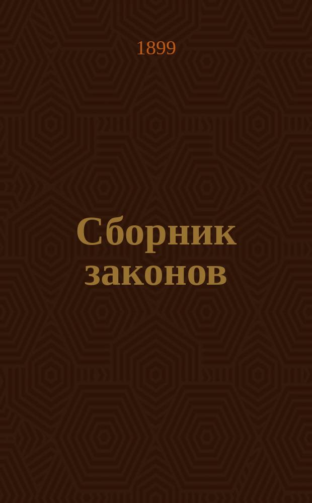 Сборник законов : Узаконения и распоряжения правительства, относящиеся до губерний Царства Польского, состоявшиеся по прекращении в 1871 г. офиц. изд. Дневника законов Царства Польского. Т. 1-. Т. 59 (29). 1899. 1-е полугодие. Инструкция... : Инструкция о применении Положения о государственном промысловом налоге от 11 мая 1899 года