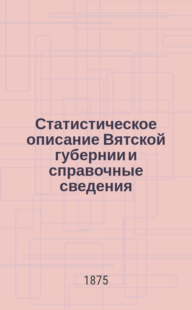 Статистическое описание Вятской губернии и справочные сведения