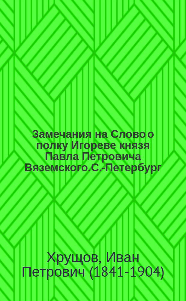 Замечания на Слово о полку Игореве князя Павла Петровича Вяземского. С.-Петербург. 1875 года : рецензия