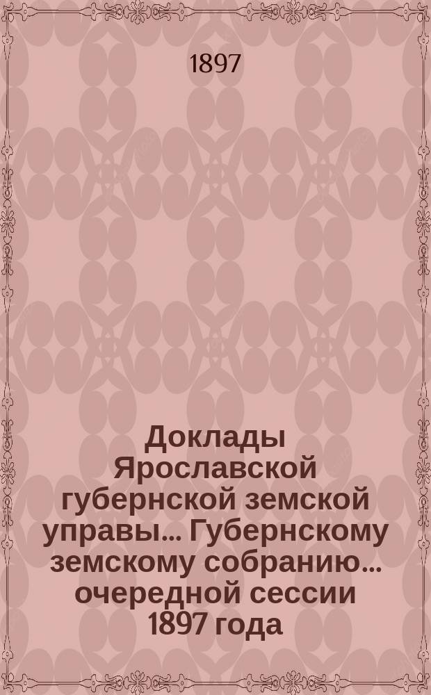 Доклады Ярославской губернской земской управы... Губернскому земскому собранию... ... очередной сессии 1897 года : По дорожному делу