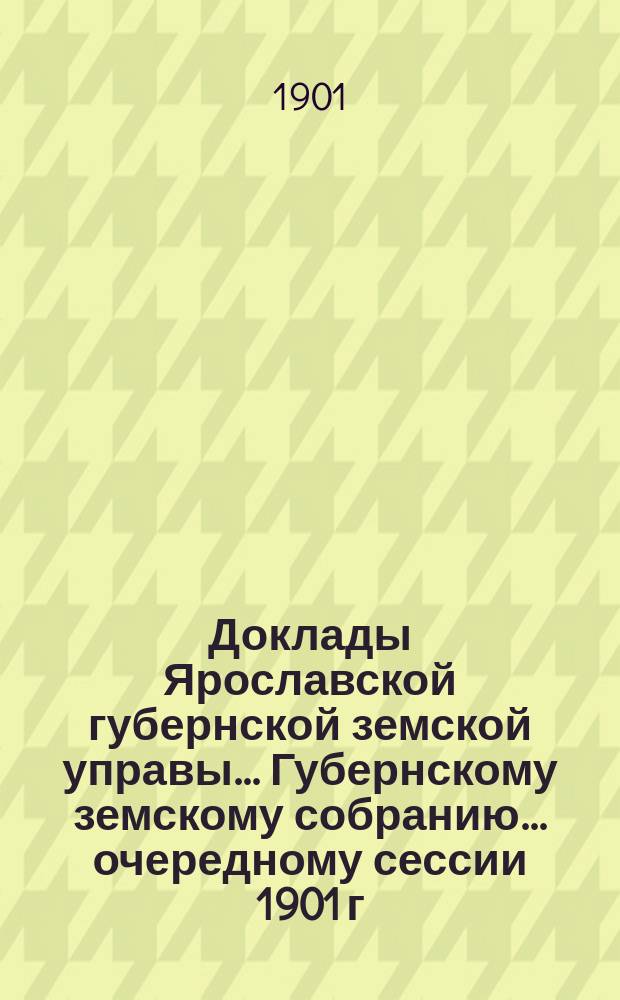 Доклады Ярославской губернской земской управы... Губернскому земскому собранию... ... [очередному сессии 1901 г.] : О постройке за счет шоссейного капитала мощеной дороги Некоуз-Харино протяжением 3,76 вер.