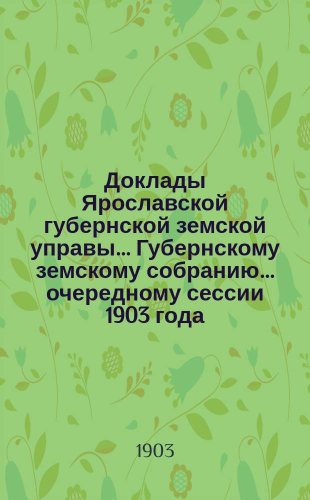 Доклады Ярославской губернской земской управы... Губернскому земскому собранию... ... очередному сессии 1903 года. (Кн. 3) : По Оценочно-статистическому бюро