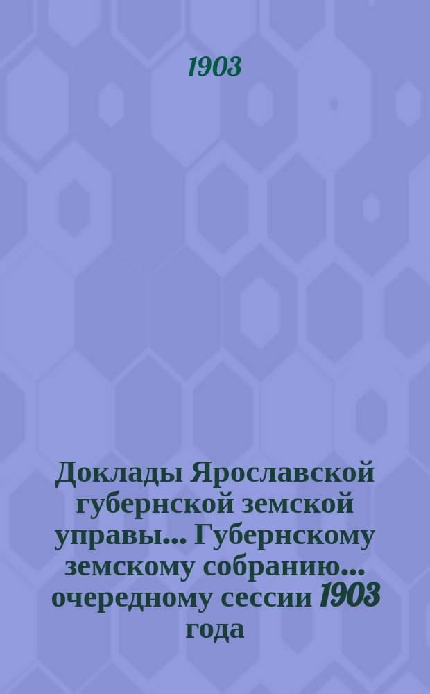 Доклады Ярославской губернской земской управы... Губернскому земскому собранию... ... очередному сессии 1903 года. (Кн. 5) : По Ветеринарному отделу