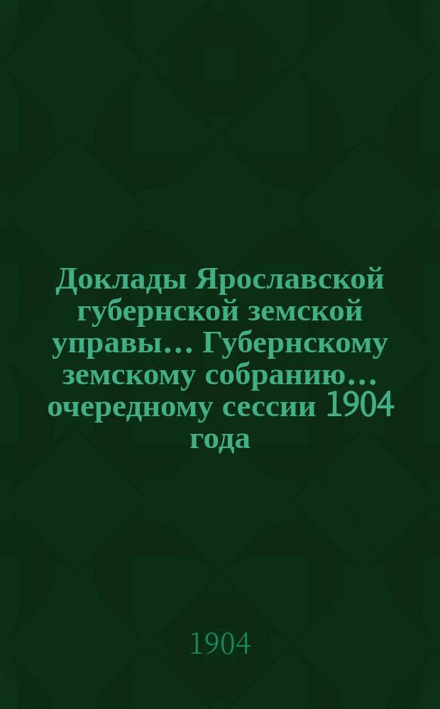 Доклады Ярославской губернской земской управы... Губернскому земскому собранию... ... очередному сессии 1904 года. (Кн. 2-3) : По Агрономическому отделу