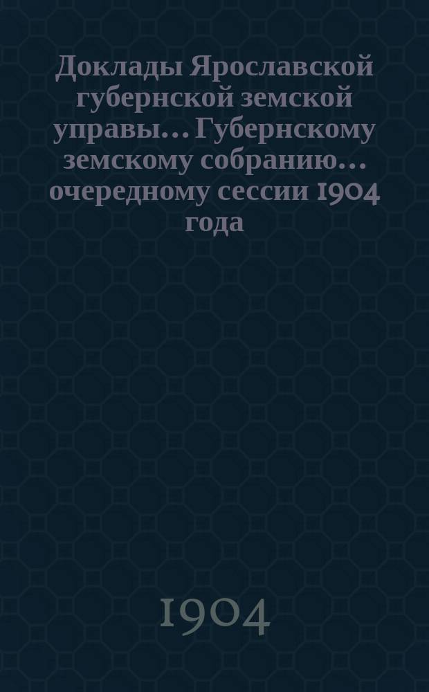 Доклады Ярославской губернской земской управы... Губернскому земскому собранию... ... очередному сессии 1904 года. (Кн. 8) : О ходе взаимного страхования 1903 года и за первые девять месяцев 1904 г.