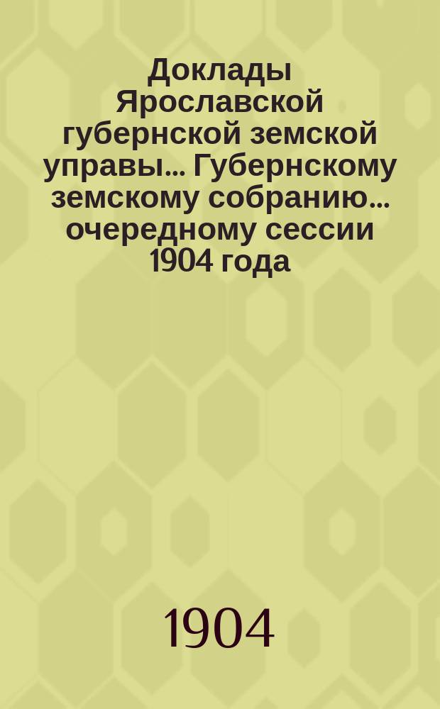 Доклады Ярославской губернской земской управы... Губернскому земскому собранию... ... очередному сессии 1904 года. (Кн. 14) : По народному образованию
