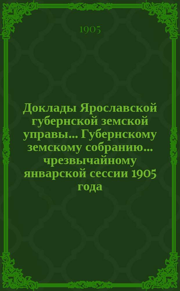 Доклады Ярославской губернской земской управы... Губернскому земскому собранию... ... чрезвычайному январской сессии 1905 года : По больничным и санитарным вопросам