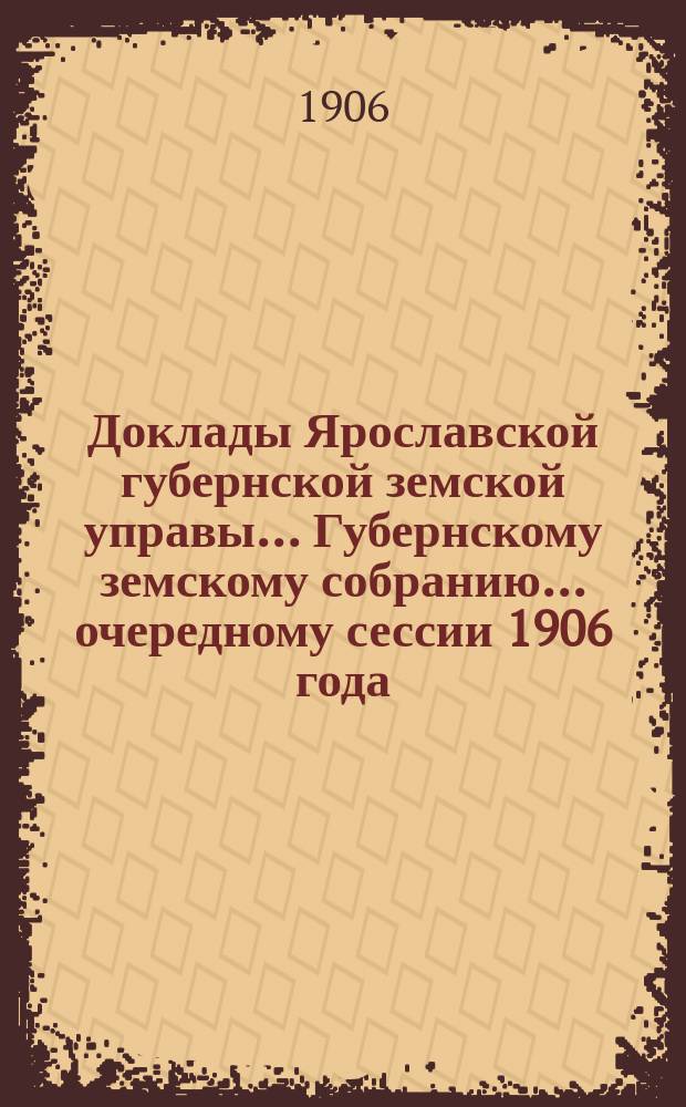 Доклады Ярославской губернской земской управы... Губернскому земскому собранию... ... очередному сессии 1906 года. (Кн. 3-4) : По Агрономическому отделу