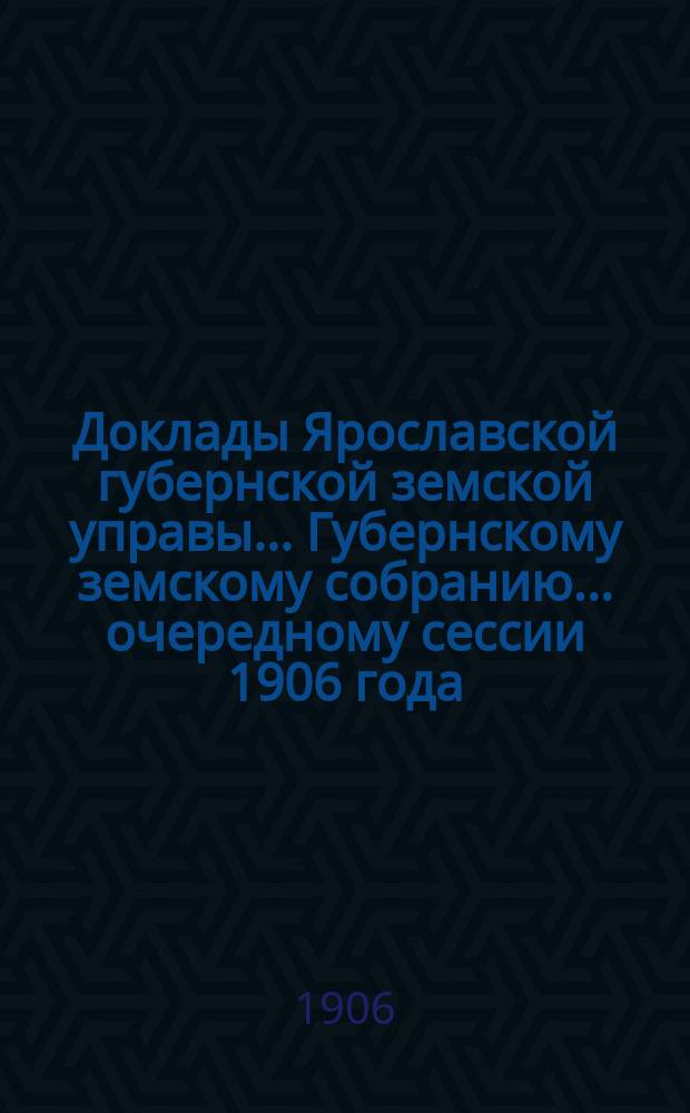 Доклады Ярославской губернской земской управы... Губернскому земскому собранию... ... очередному сессии 1906 года. Кн. 5 : По Агрономическому отделу