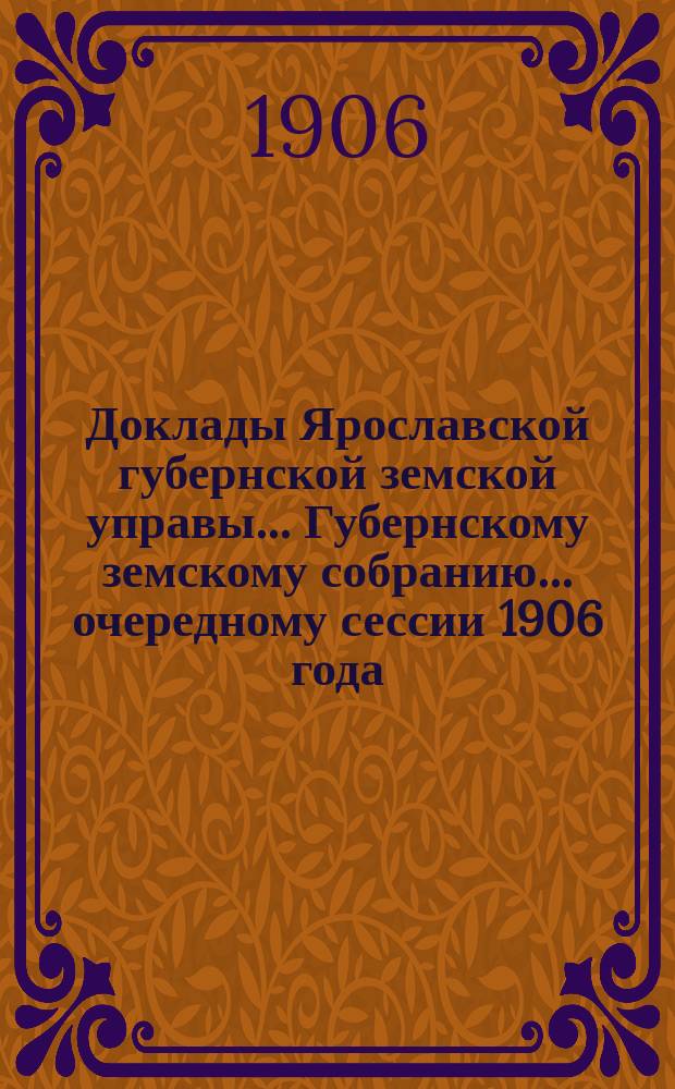 Доклады Ярославской губернской земской управы... Губернскому земскому собранию... ... очередному сессии 1906 года. (Кн. 8). Приложения... : Приложения к докладу по отделению оценки фабрик и заводов на 1907 год