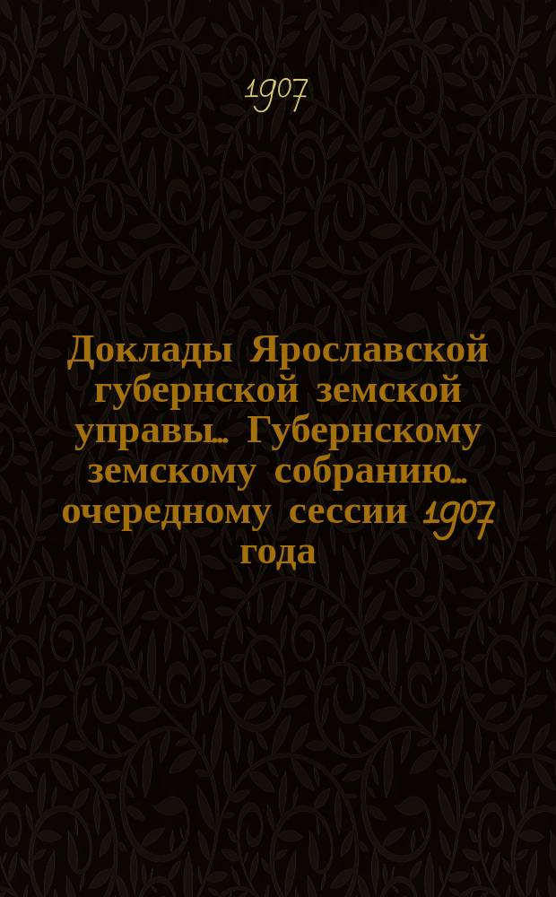 Доклады Ярославской губернской земской управы... Губернскому земскому собранию... ... очередному сессии 1907 года. (Кн. 6) : По Ветеринарному отделу