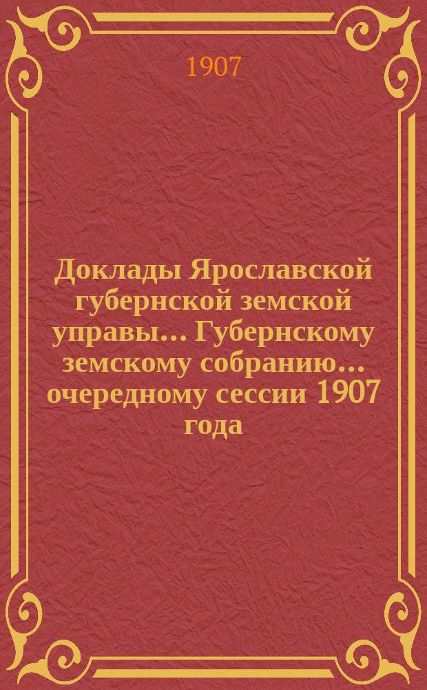 Доклады Ярославской губернской земской управы... Губернскому земскому собранию... ... очередному сессии 1907 года. (Кн. 7) : По народному образованию